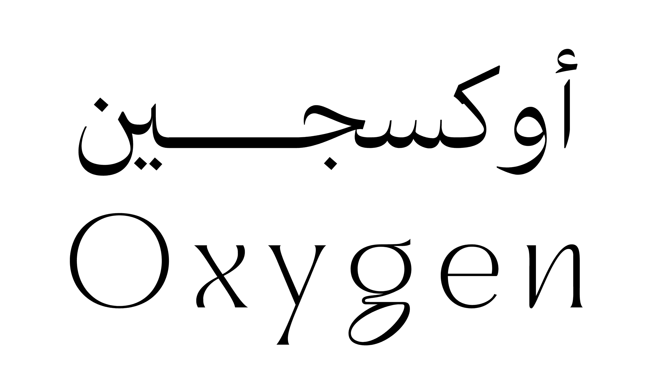 أوكسجين