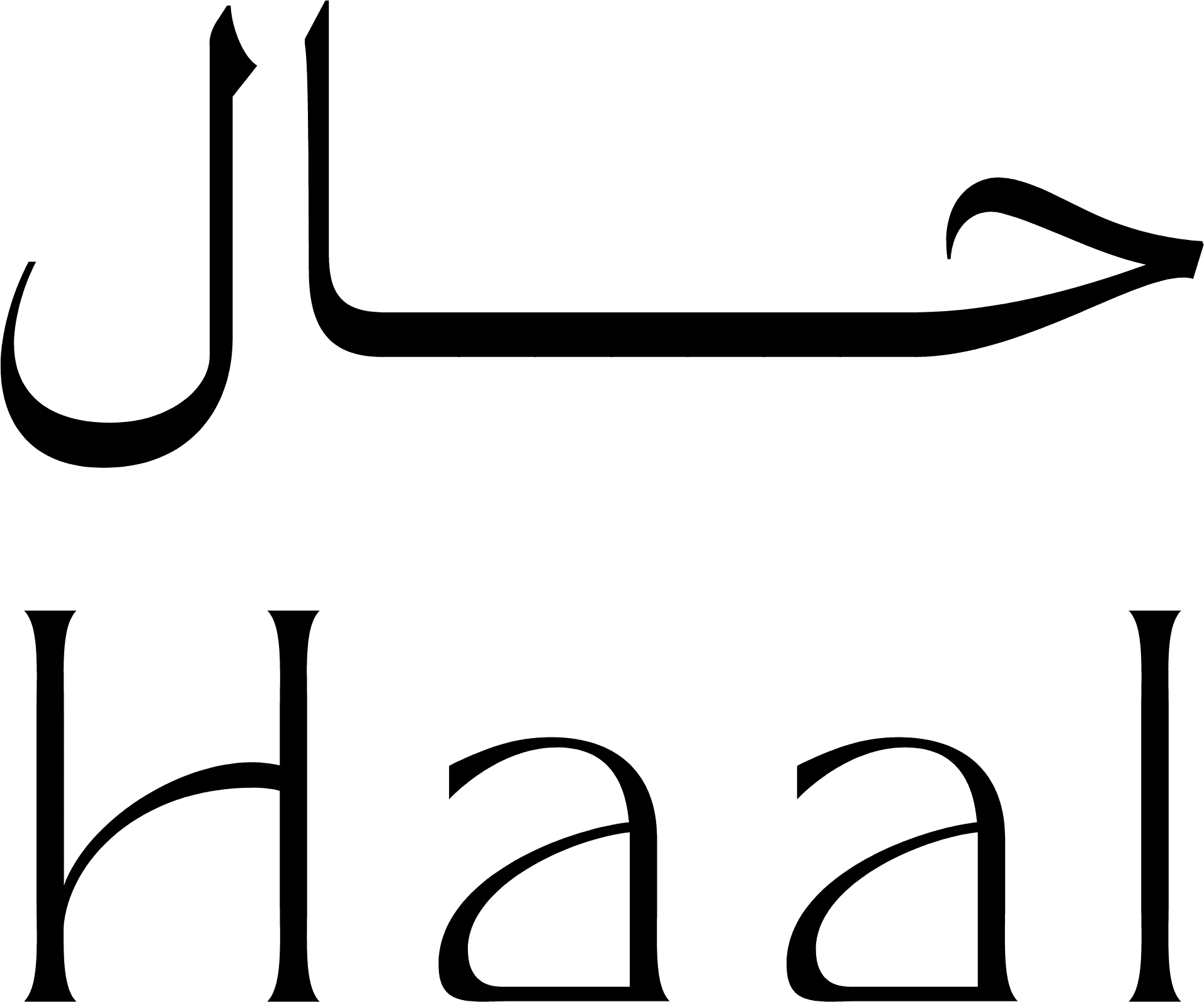 حال